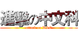 進擊の中文科 (attack on DSE)