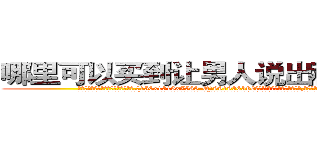 哪里可以买到让男人说出秘密的药 (哪里可以买到让男人说出秘密的药【电.话156x1318x7580-Q1991936399鑫宏药业】我们做的是长期生意,靠的是老客户长期支持
参考消息网2月20日报道 韩媒称，“剩女多、离婚率高的城市，房价一定会上涨。”这是中国经济学家金岩石2016年12月参加在上海举行的房地产相关论坛时说的话。
)