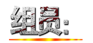 组员： ()