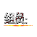 组员： ()