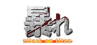 暴れ (attack on titan)