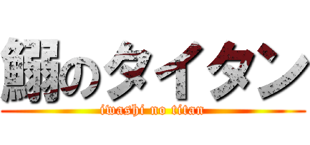 鰯のタイタン (iwashi no titan)