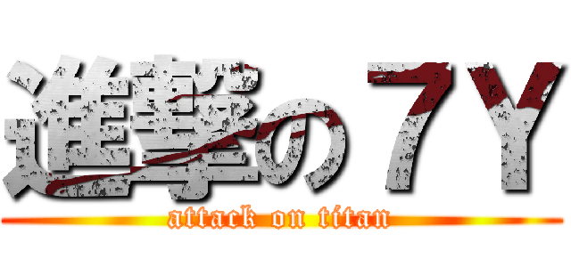 進撃の７Ｙ (attack on titan)