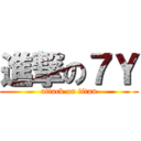 進撃の７Ｙ (attack on titan)