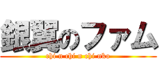 銀翼のファム (chi n chi n chi nko)