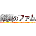 銀翼のファム (chi n chi n chi nko)