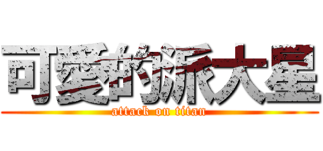 可愛的派大星 (attack on titan)