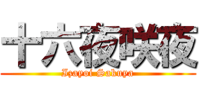 十六夜咲夜 (Izayoi Sakuya)