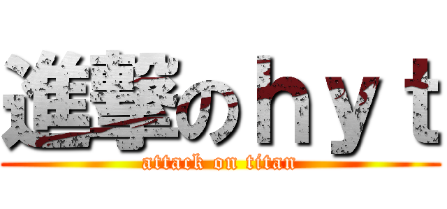 進撃のｈｙｔ (attack on titan)