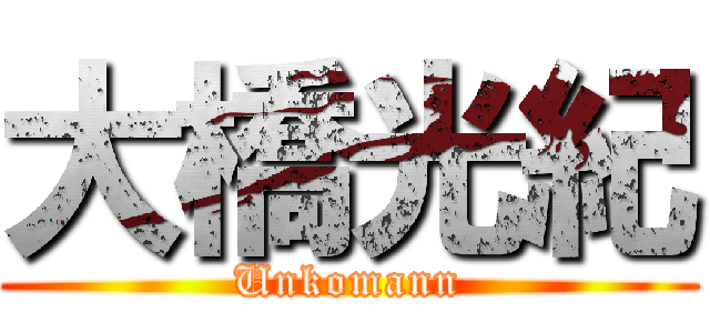 大橋光紀 (Unkomann)