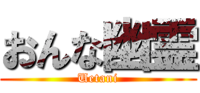 おんな幽霊 (Uetani)