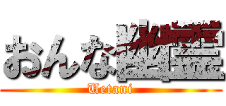 おんな幽霊 (Uetani)