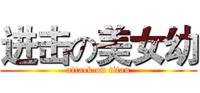 进击の美女幼 (attack on titan)