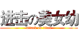 进击の美女幼 (attack on titan)