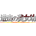 进击の美女幼 (attack on titan)