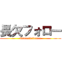 長欠フォロー (Tsutenkakumae)