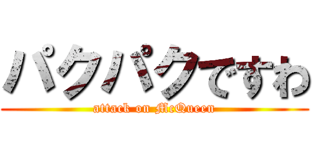 パクパクですわ (attack on McQueen)