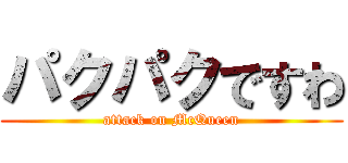 パクパクですわ (attack on McQueen)
