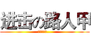 进击の路人甲 (路人進擊中...)