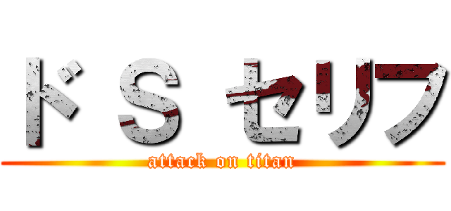 ド Ｓ セリフ (attack on titan)