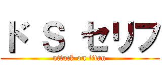 ド Ｓ セリフ (attack on titan)