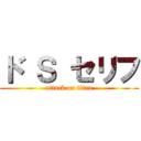 ド Ｓ セリフ (attack on titan)