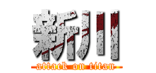 新川 (attack on titan)