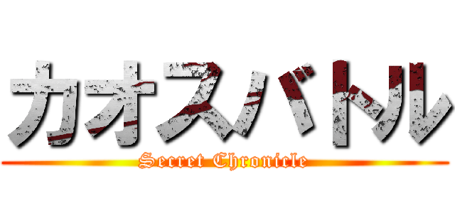 カオスバトル (Secret Chronicle)