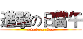 進擊の日當午 (attack on titan)