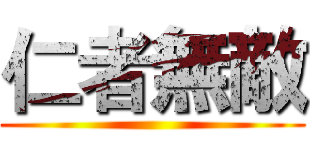 仁者無敵 ()