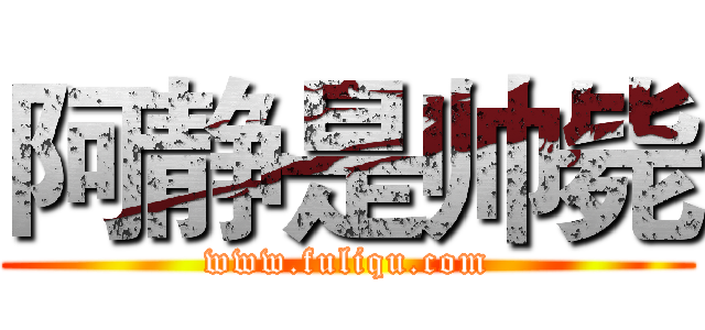 阿静是帅毙 (www.fuliqu.com)