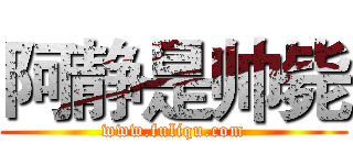 阿静是帅毙 (www.fuliqu.com)