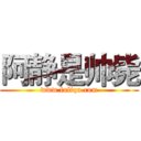 阿静是帅毙 (www.fuliqu.com)