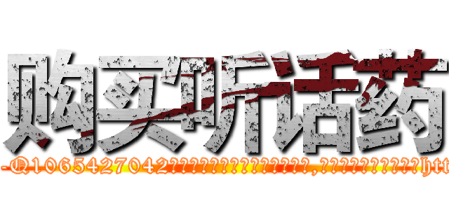 购买听话药 (购买听话药【电-151x68344x817-Q1065427042元吉药业】我们做的是长期生意,靠的是老客户长期支持http://sngk.net/jbacOW

参考消息网我们做的是长期生意,靠的是老客户长期支持也许我们早该意识到，就连鲍勃·霍斯金斯（金球奖戏剧类电影男主角 
)