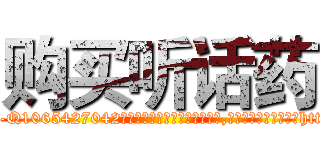 购买听话药 (购买听话药【电-151x68344x817-Q1065427042元吉药业】我们做的是长期生意,靠的是老客户长期支持http://sngk.net/jbacOW

参考消息网我们做的是长期生意,靠的是老客户长期支持也许我们早该意识到，就连鲍勃·霍斯金斯（金球奖戏剧类电影男主角 
)