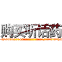 购买听话药 (购买听话药【电-151x68344x817-Q1065427042元吉药业】我们做的是长期生意,靠的是老客户长期支持http://sngk.net/jbacOW

参考消息网我们做的是长期生意,靠的是老客户长期支持也许我们早该意识到，就连鲍勃·霍斯金斯（金球奖戏剧类电影男主角 
)