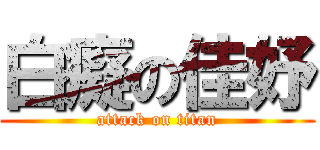 白癡の佳妤 (attack on titan)