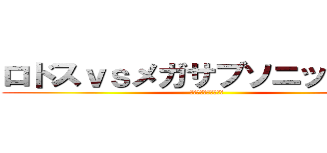 ロドスｖｓメガサブソニックムシ (総天然カラー娯楽映画)