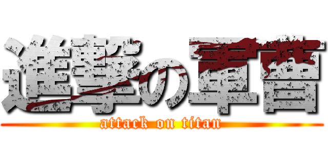 進撃の軍曹 (attack on titan)