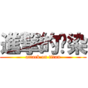 進撃的污染 (attack on titan)