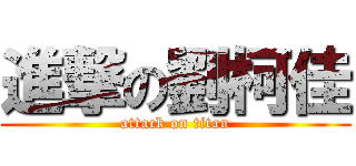 進撃の劉柯佳 (attack on titan)