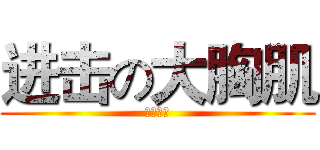 进击の大胸肌 (开元论坛)