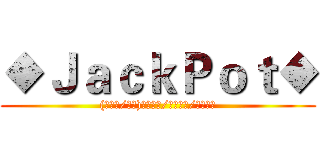 ◆ＪａｃｋＰｏｔ◆ ((仿夜靜/夜深)進階二轉/無親無贊/永久經營)