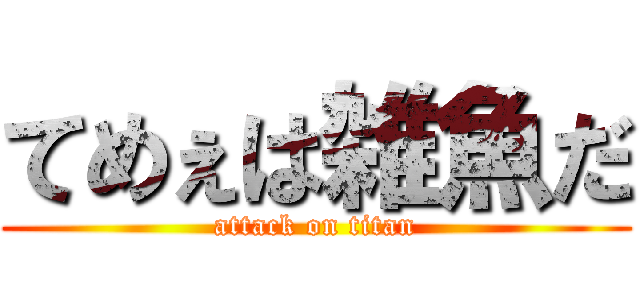 てめぇは雑魚だ (attack on titan)