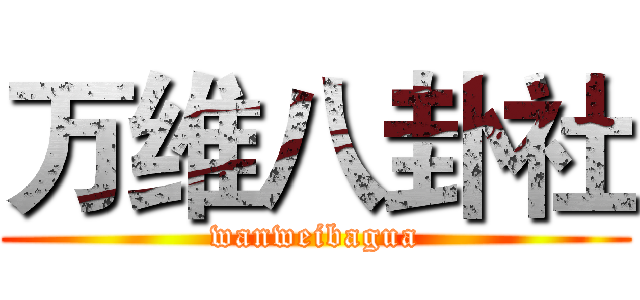 万维八卦社 (wanweibagua)