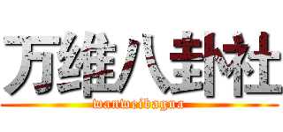万维八卦社 (wanweibagua)