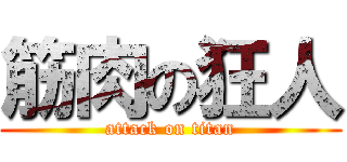 筋肉の狂人 (attack on titan)
