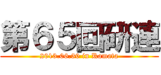 第６５回研連 (2013.06.30 in Kamata)