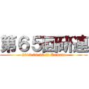 第６５回研連 (2013.06.30 in Kamata)
