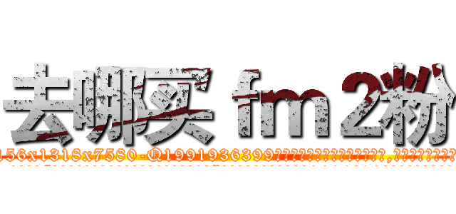 去哪买ｆｍ２粉 (去哪买fm2粉【电.话156x1318x7580-Q1991936399鑫宏药业】我们做的是长期生意,靠的是老客户长期支持
参考消息网2月20日报道 韩媒称，“剩女多、离婚率高的城市，房价一定会上涨。”这是中国经济学家金岩石2016年12月参加在上海举行的房地产相关论坛时说的话。
)